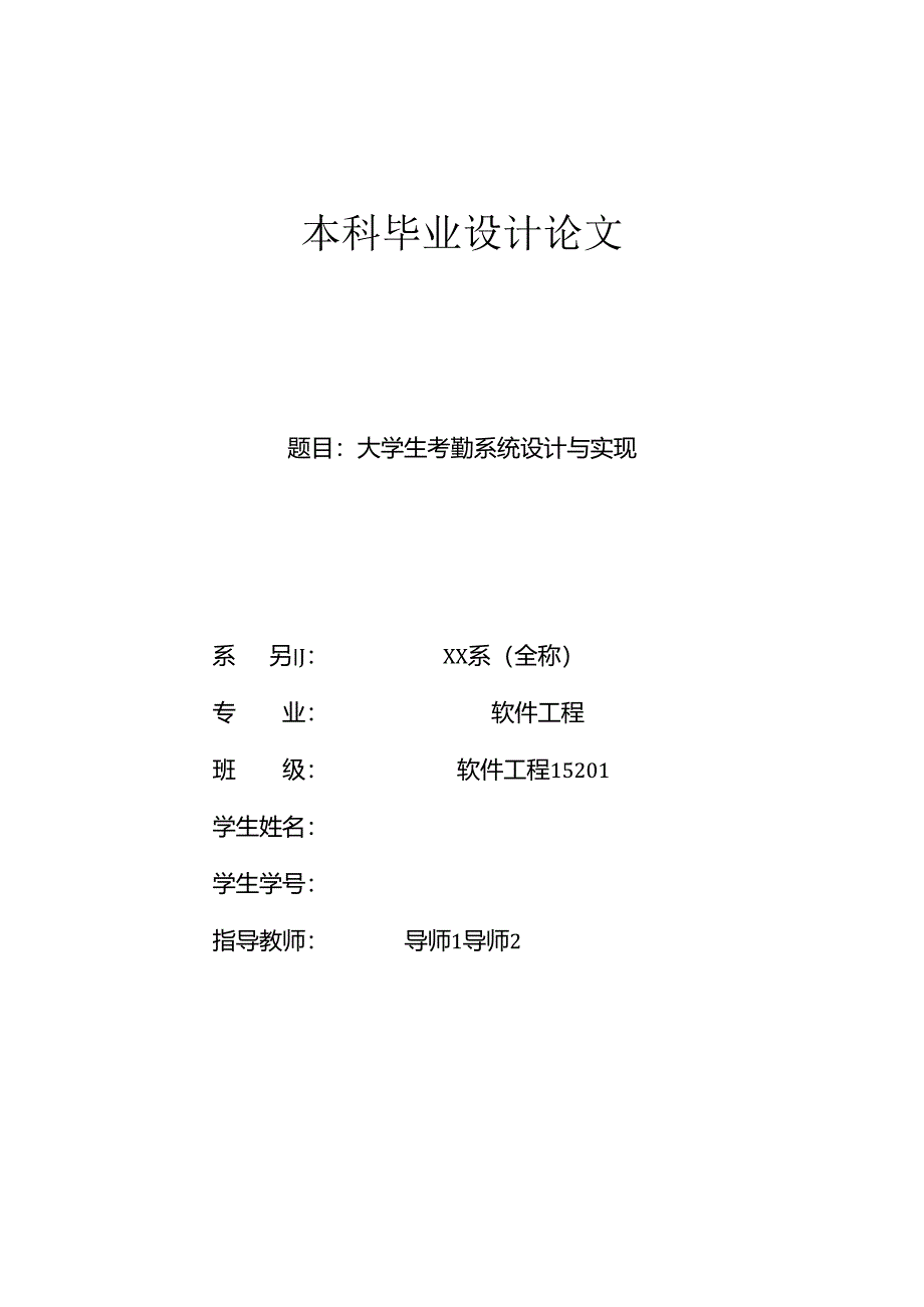 毕业设计（论文）-Springboot大学生考勤系统设计与实现.docx_第1页