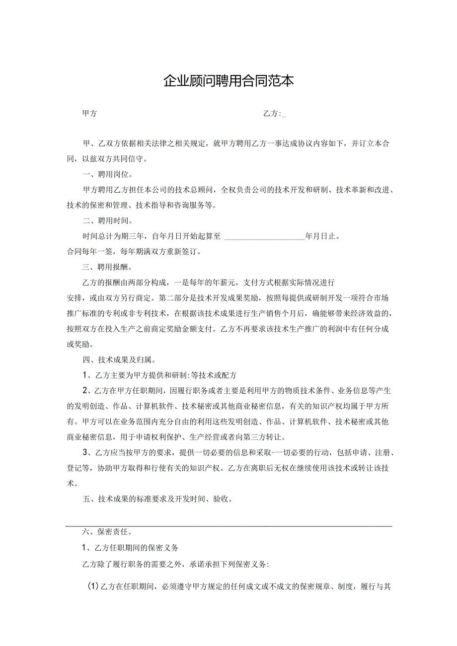 技术顾问聘用协议合同-5套.docx_第1页