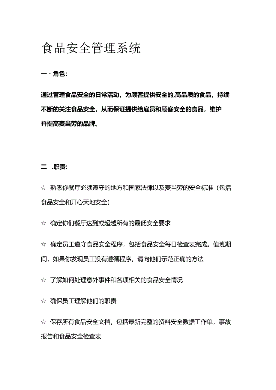 食品安全管理系统全套.docx_第1页