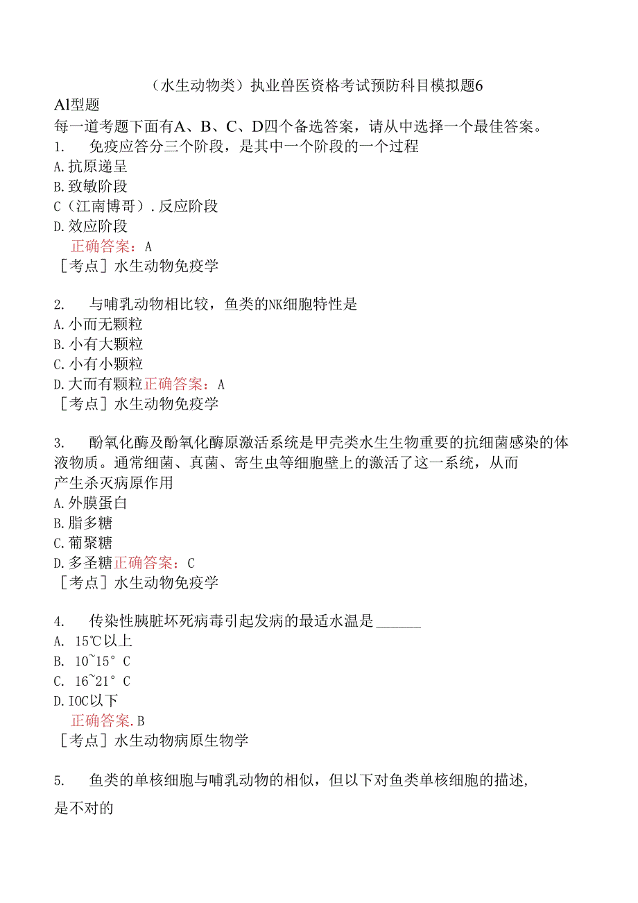 （水生动物类）执业兽医资格考试预防科目模拟题6.docx_第1页