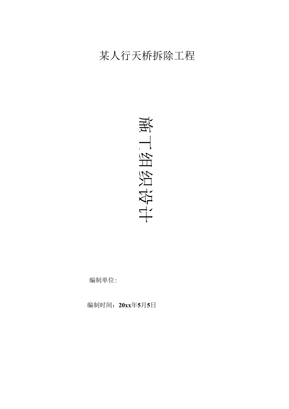 某人行天桥拆除工程施工组织设计.docx_第1页