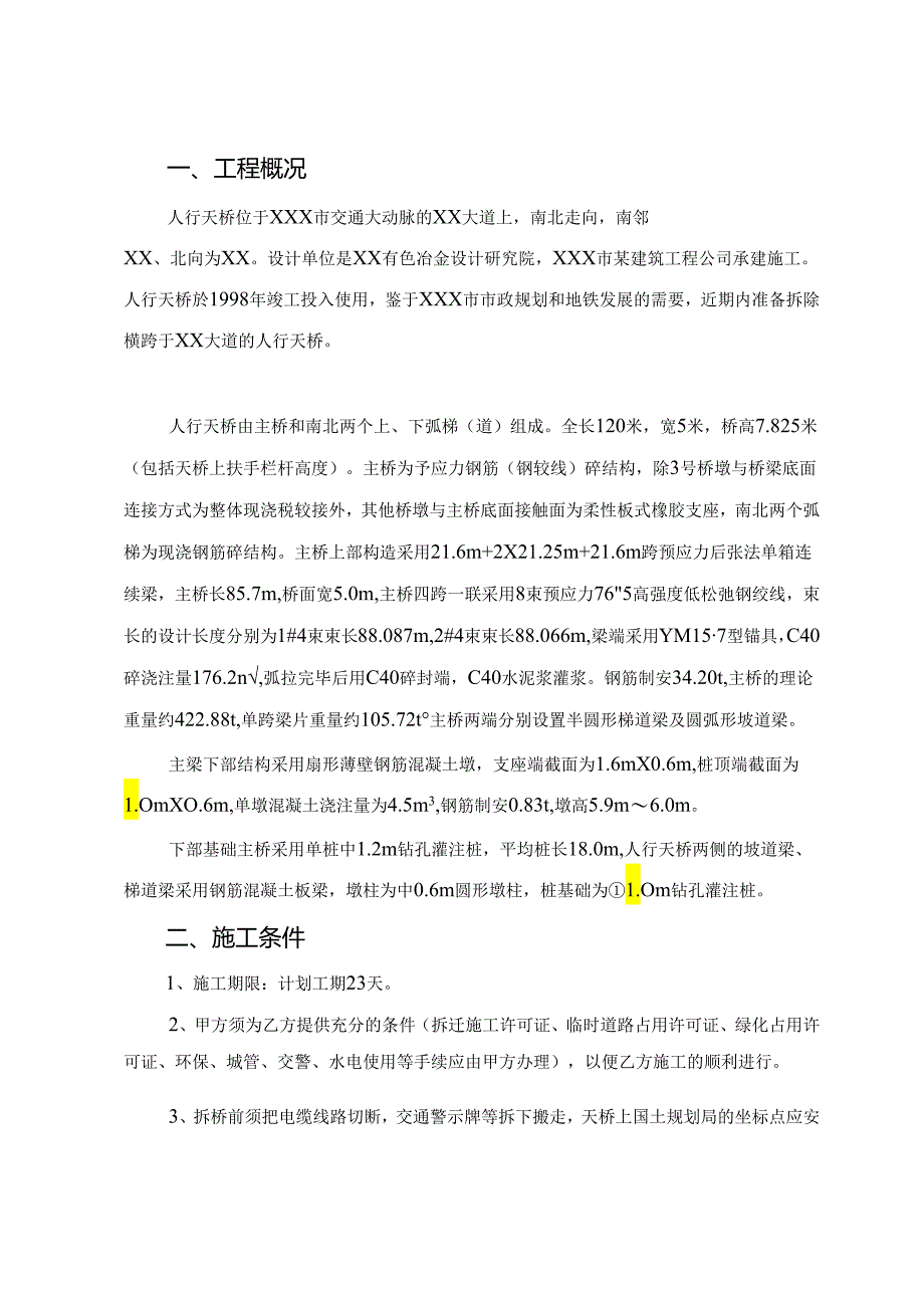 某人行天桥拆除工程施工组织设计.docx_第3页