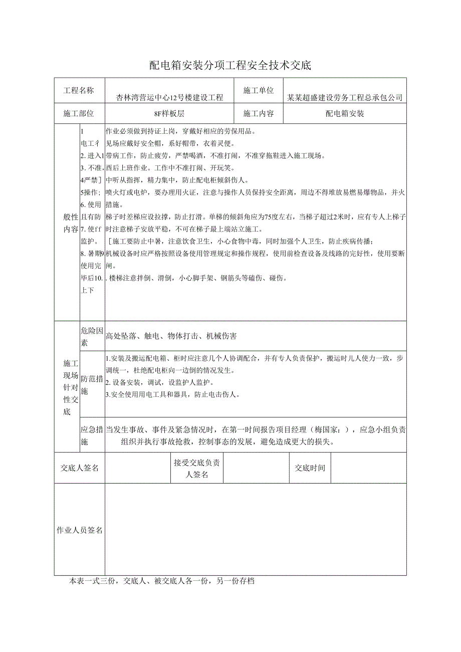 配电箱安装安全技术交底样本.docx_第1页