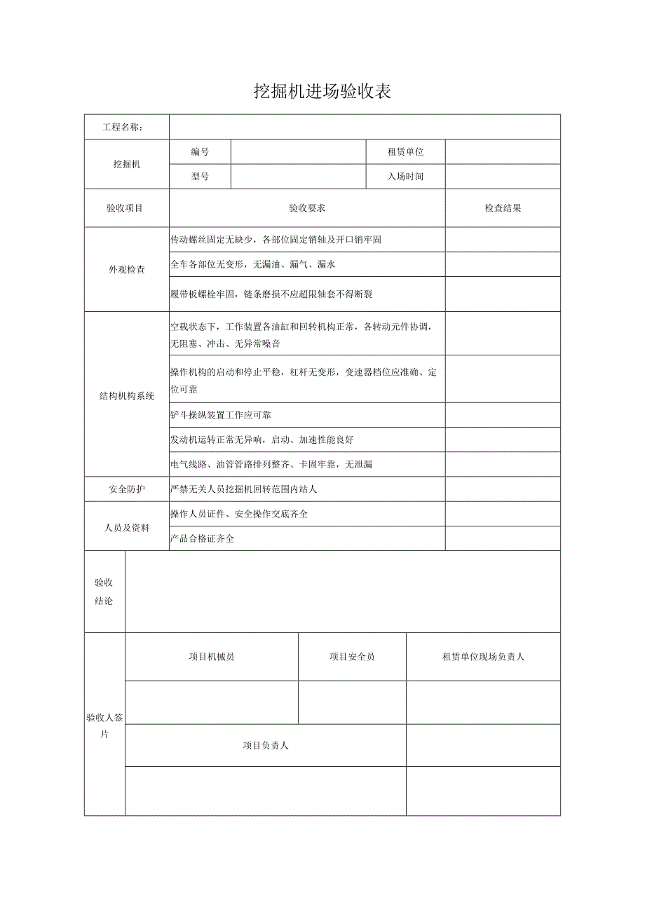 挖掘机进场验收表.docx_第1页