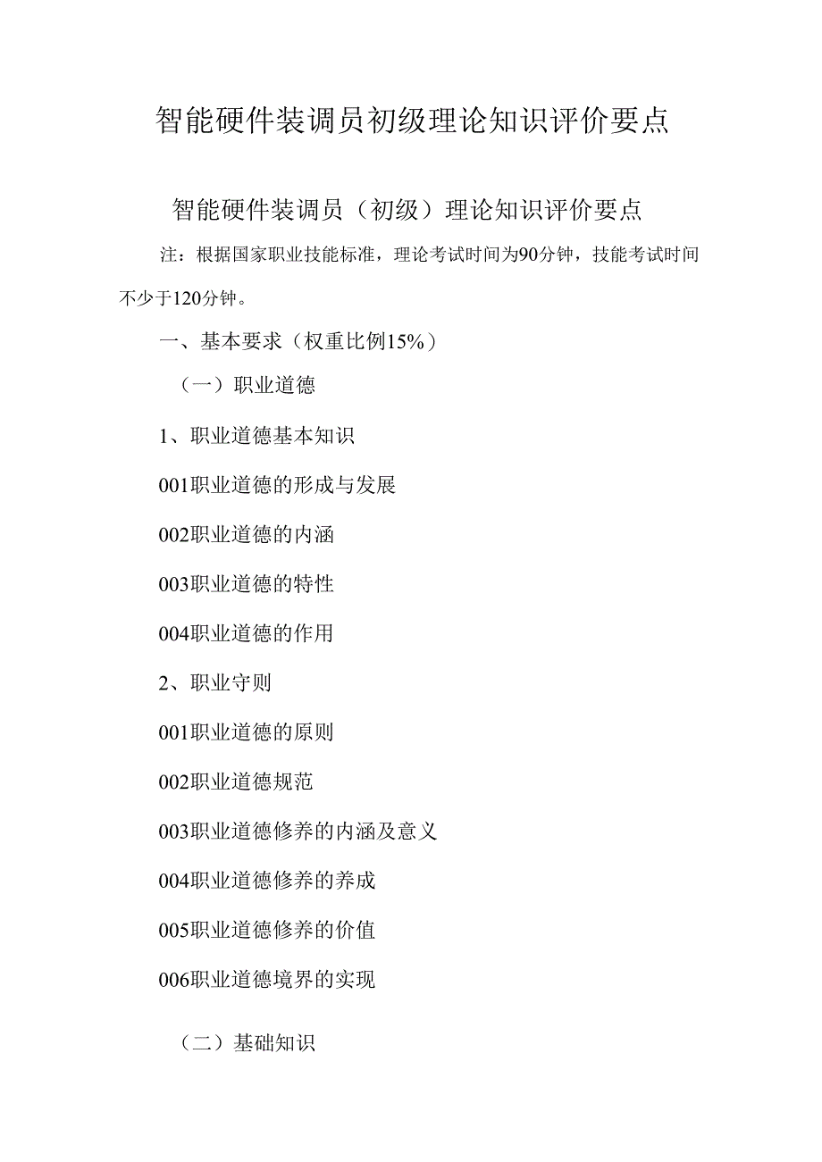 广东省职业技能等级证书认定考试 30.智能硬件装调员理论知识评价要点.docx_第1页