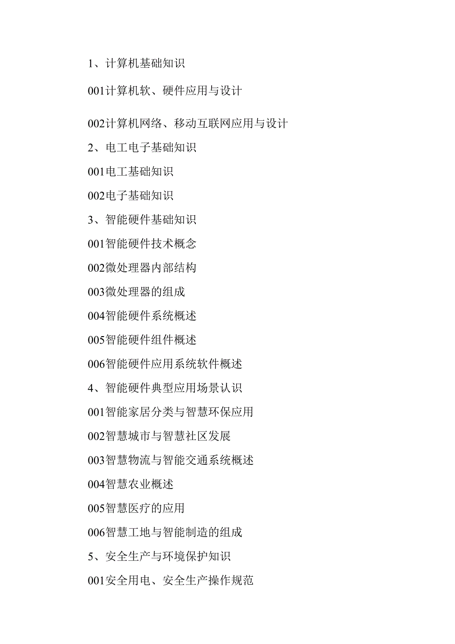 广东省职业技能等级证书认定考试 30.智能硬件装调员理论知识评价要点.docx_第2页