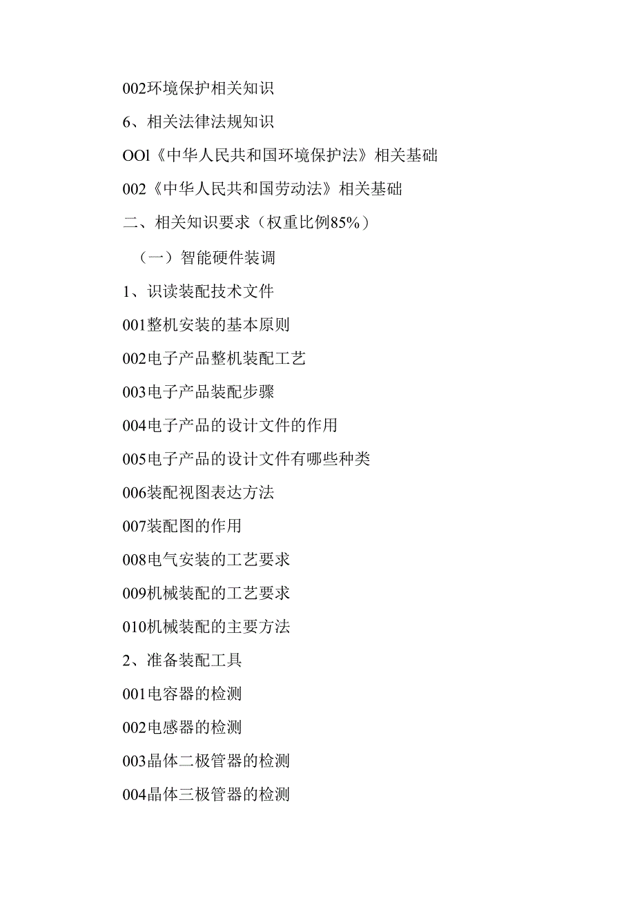 广东省职业技能等级证书认定考试 30.智能硬件装调员理论知识评价要点.docx_第3页