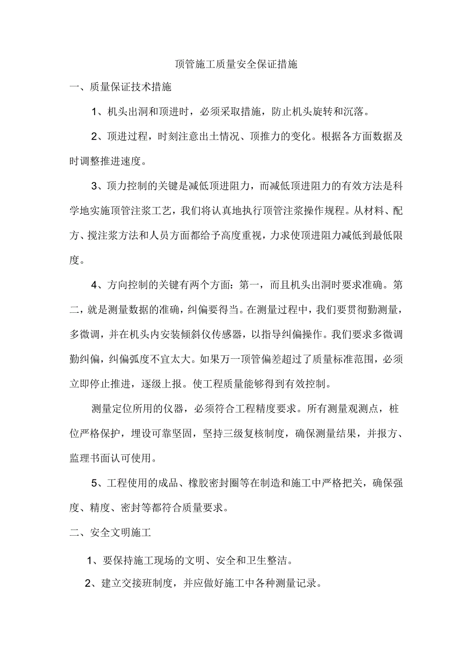 顶管施工质量安全保证措施.docx_第1页