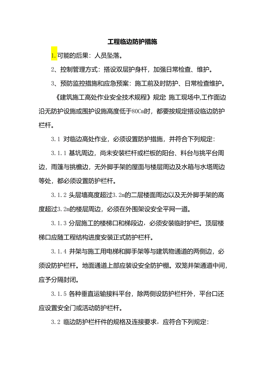 工程临边防护措施.docx_第1页