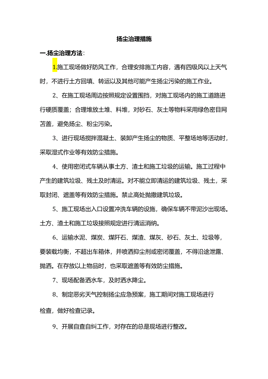 扬尘治理措施.docx_第1页