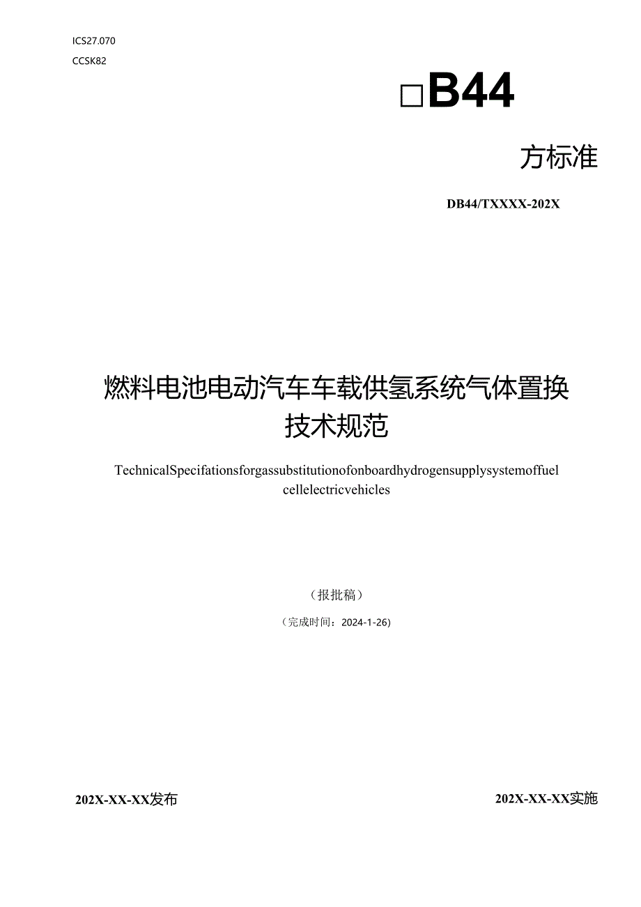 燃料电池电动汽车车载供氢系统气体置换技术规范.docx_第1页