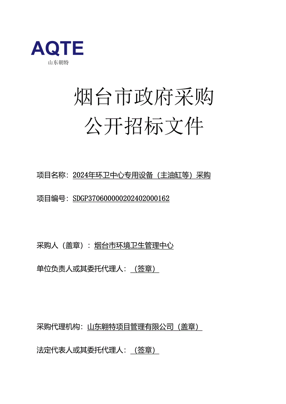 环卫中心专用设备（主油缸等）采购招标文件.docx_第1页