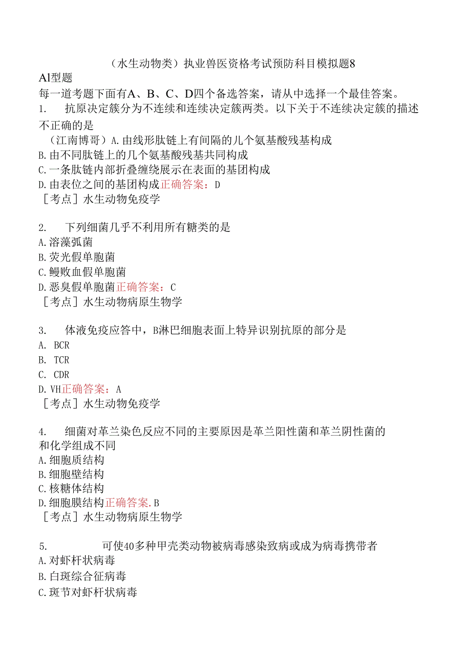 （水生动物类）执业兽医资格考试预防科目模拟题8.docx_第1页