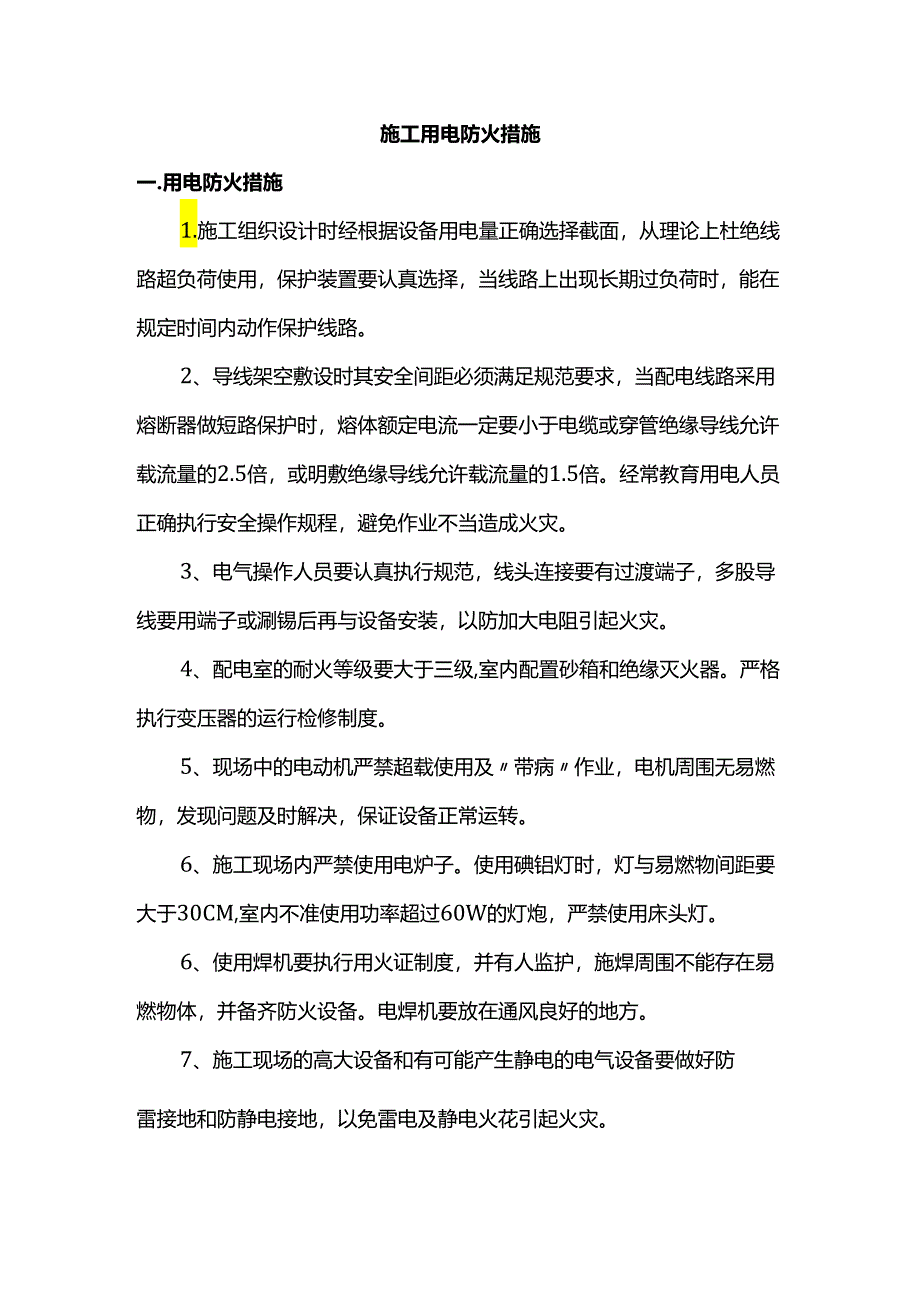 施工用电防火措施（全面）.docx_第1页