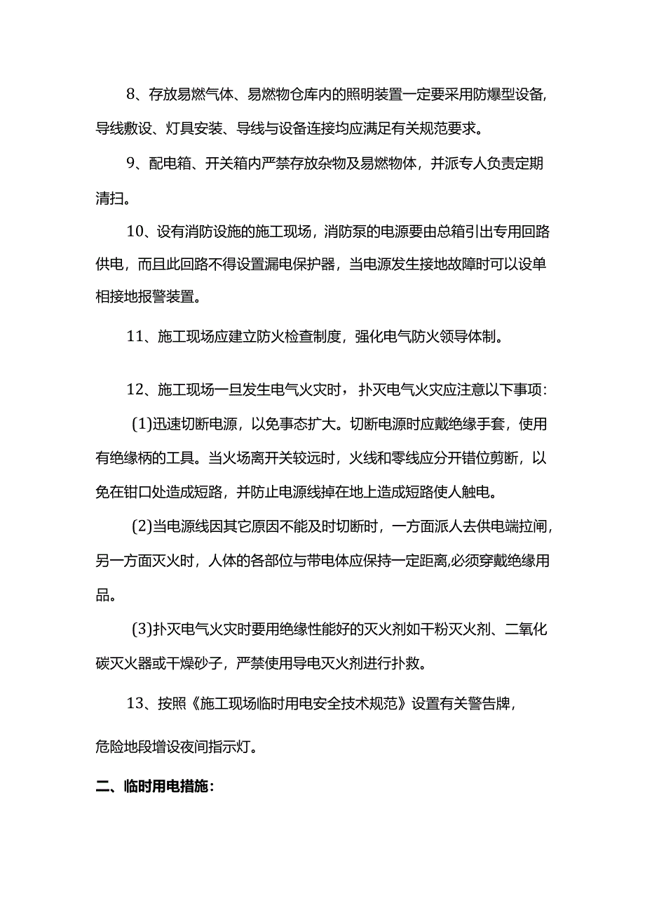 施工用电防火措施（全面）.docx_第2页