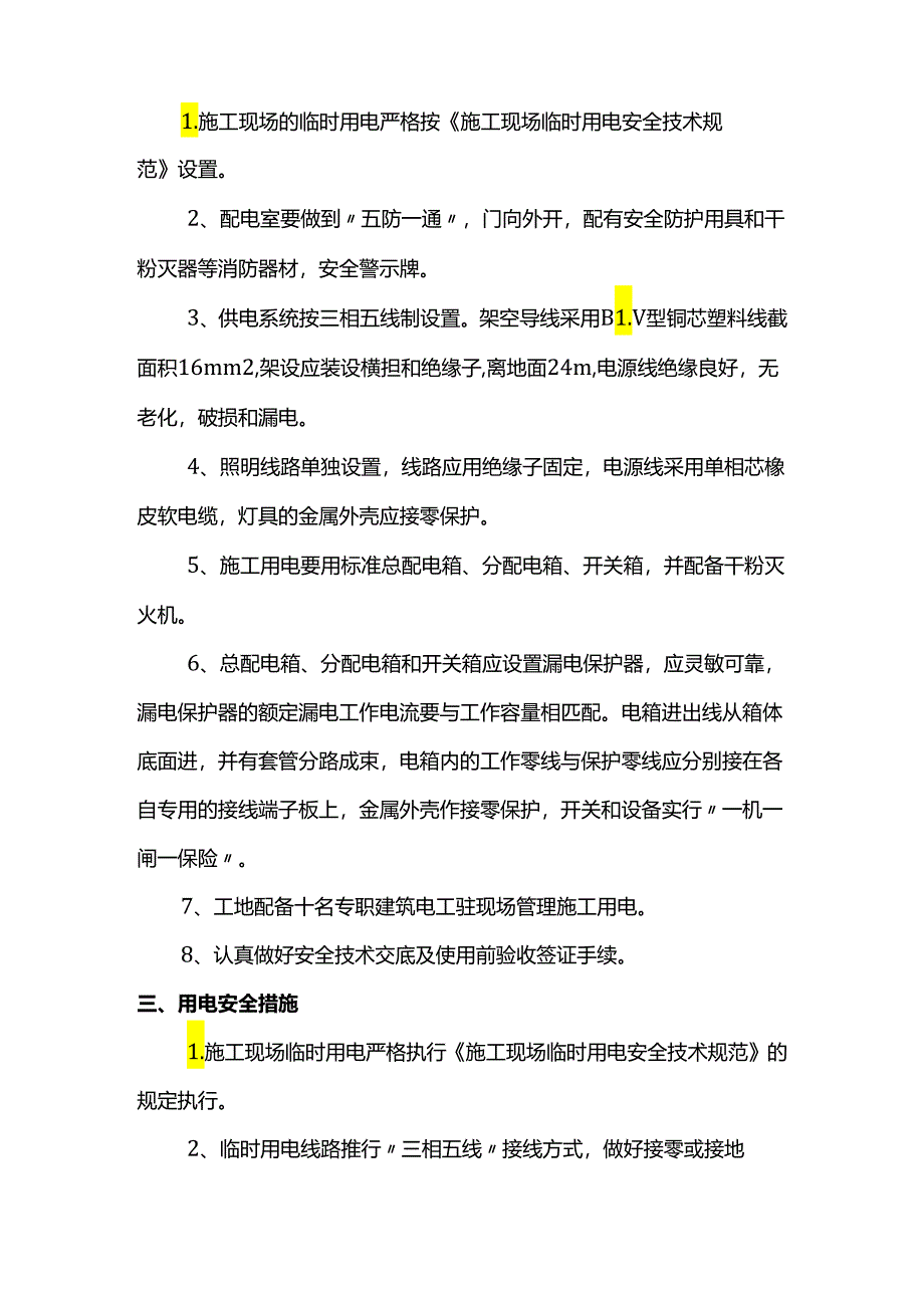 施工用电防火措施（全面）.docx_第3页