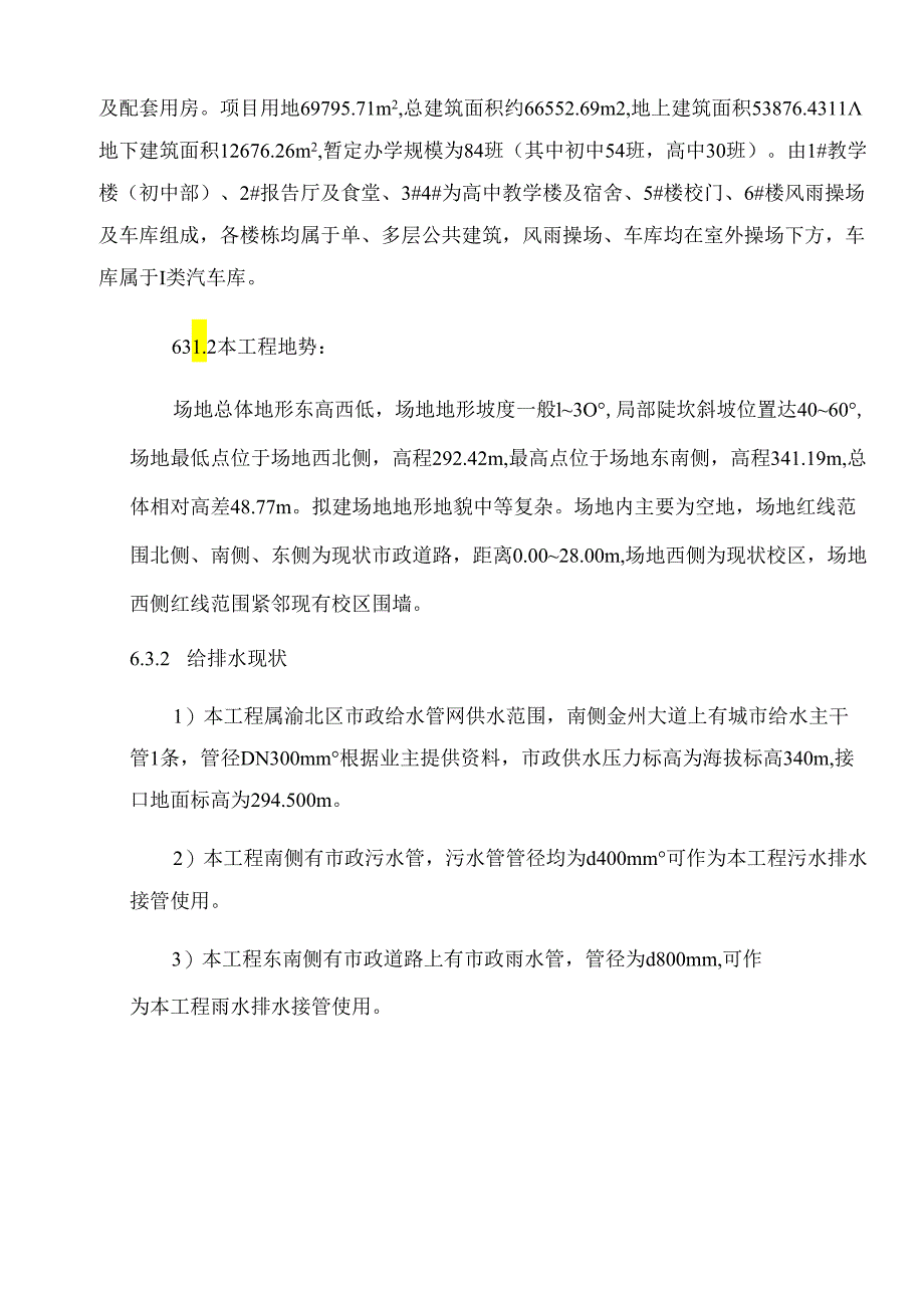 龙健小学项目初步设计说明（给排水）.docx_第3页