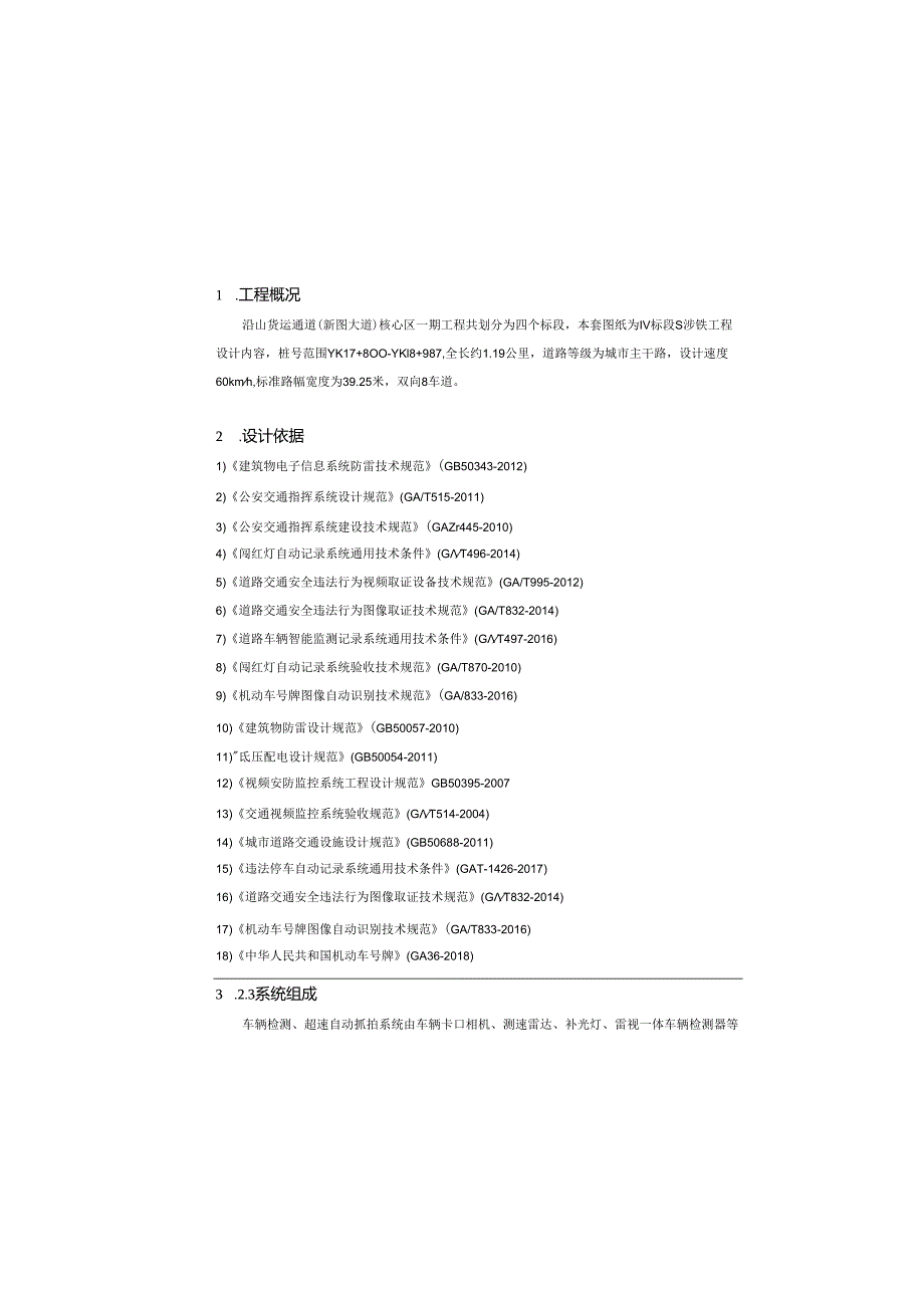 货运通道（新图大道）核心区一期工程（Ⅳ标段）施工图-智能化设计说明.docx_第2页