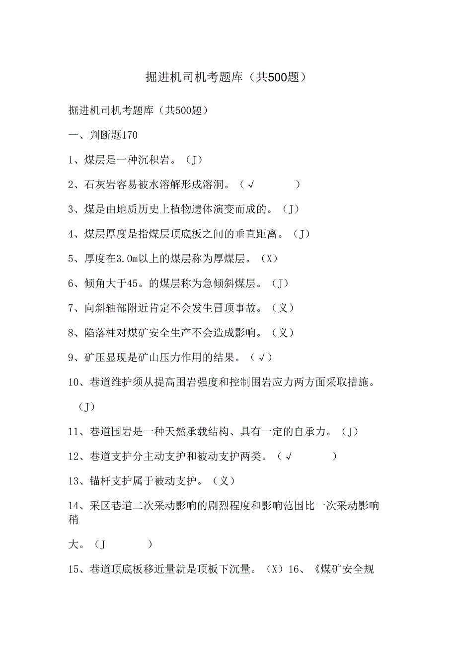 掘进机司机考题库.docx_第1页