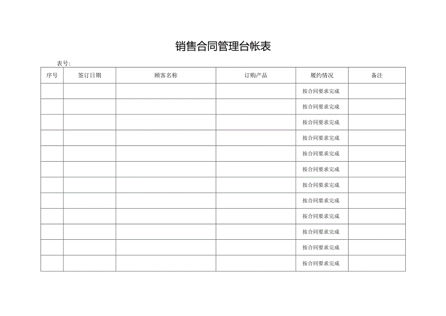 销售合同管理台帐表.docx_第1页