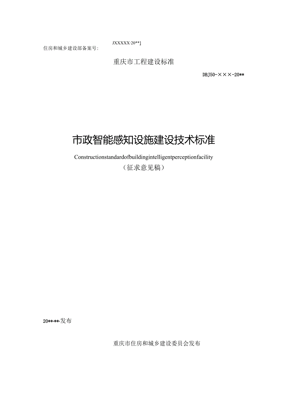 市政智能感知设施建设技术标准.docx_第1页