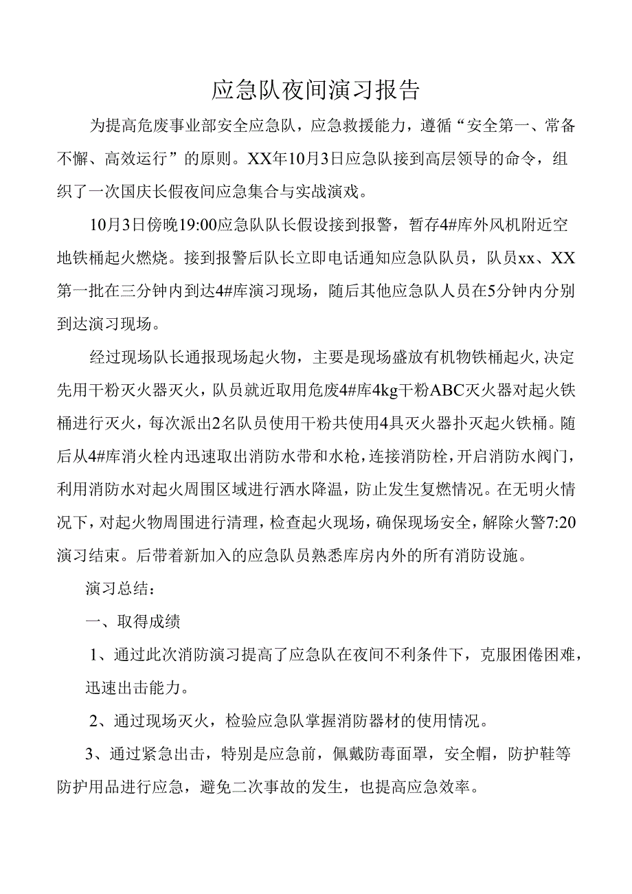 应急队夜间演习报告.docx_第1页