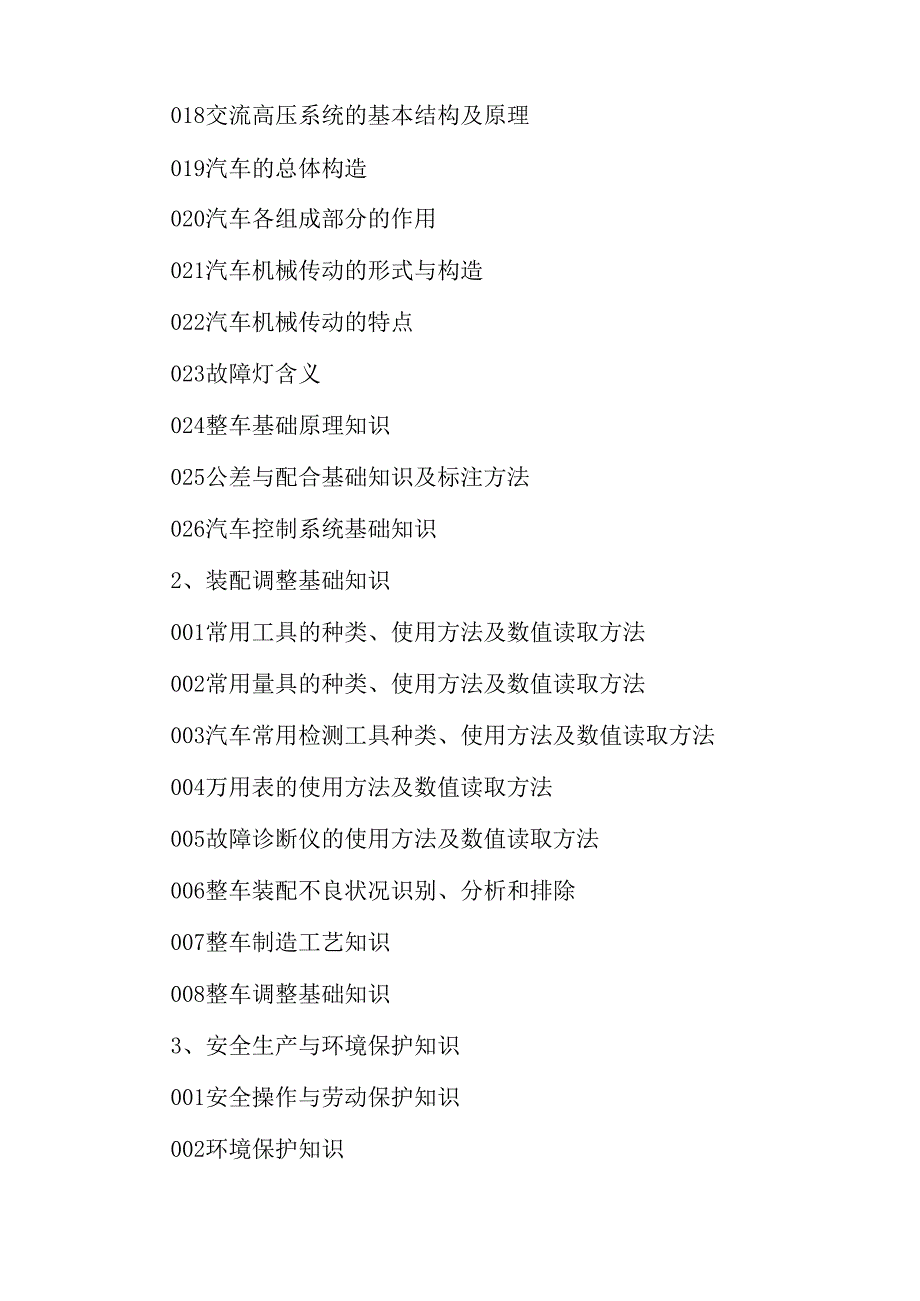 广东省职业技能等级证书认定考试 35.汽车装调工（汽车整车装调工）理论知识评价要点.docx_第3页