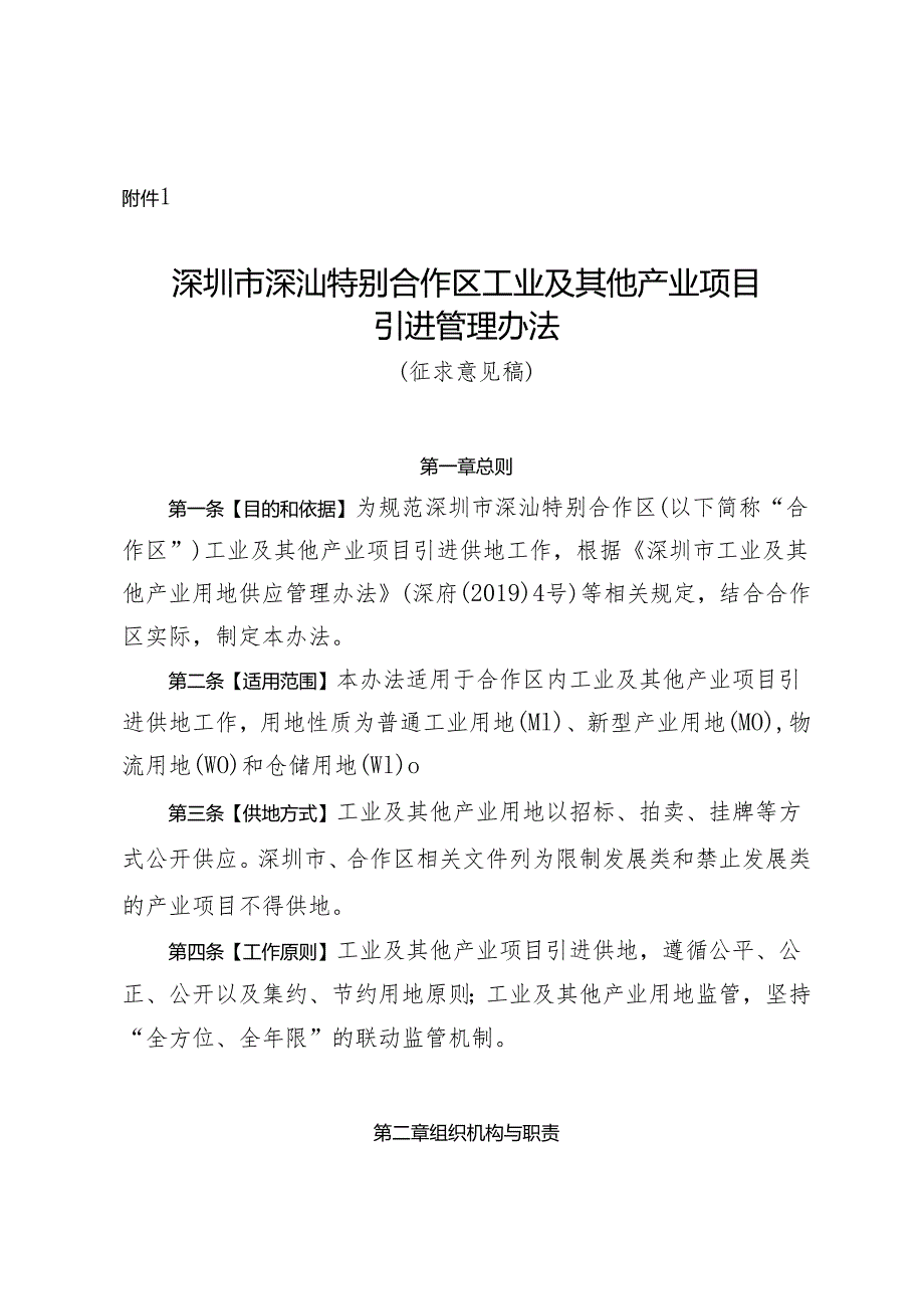 深圳市深汕特别合作区工业及其他产业项目引进管理办法（征求意见稿）.docx_第1页