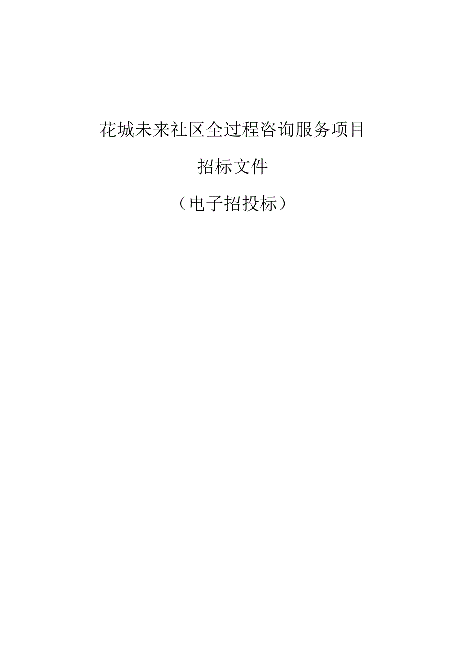 花城未来社区全过程咨询服务项目招标文件.docx_第1页