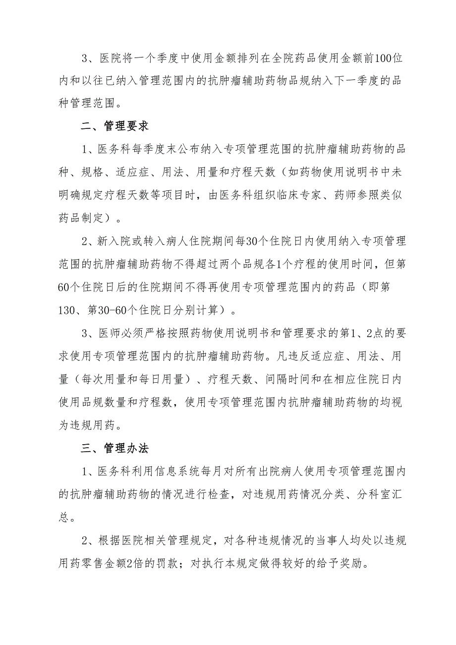 抗肿瘤辅助药物合理使用专项管理规定.docx_第2页