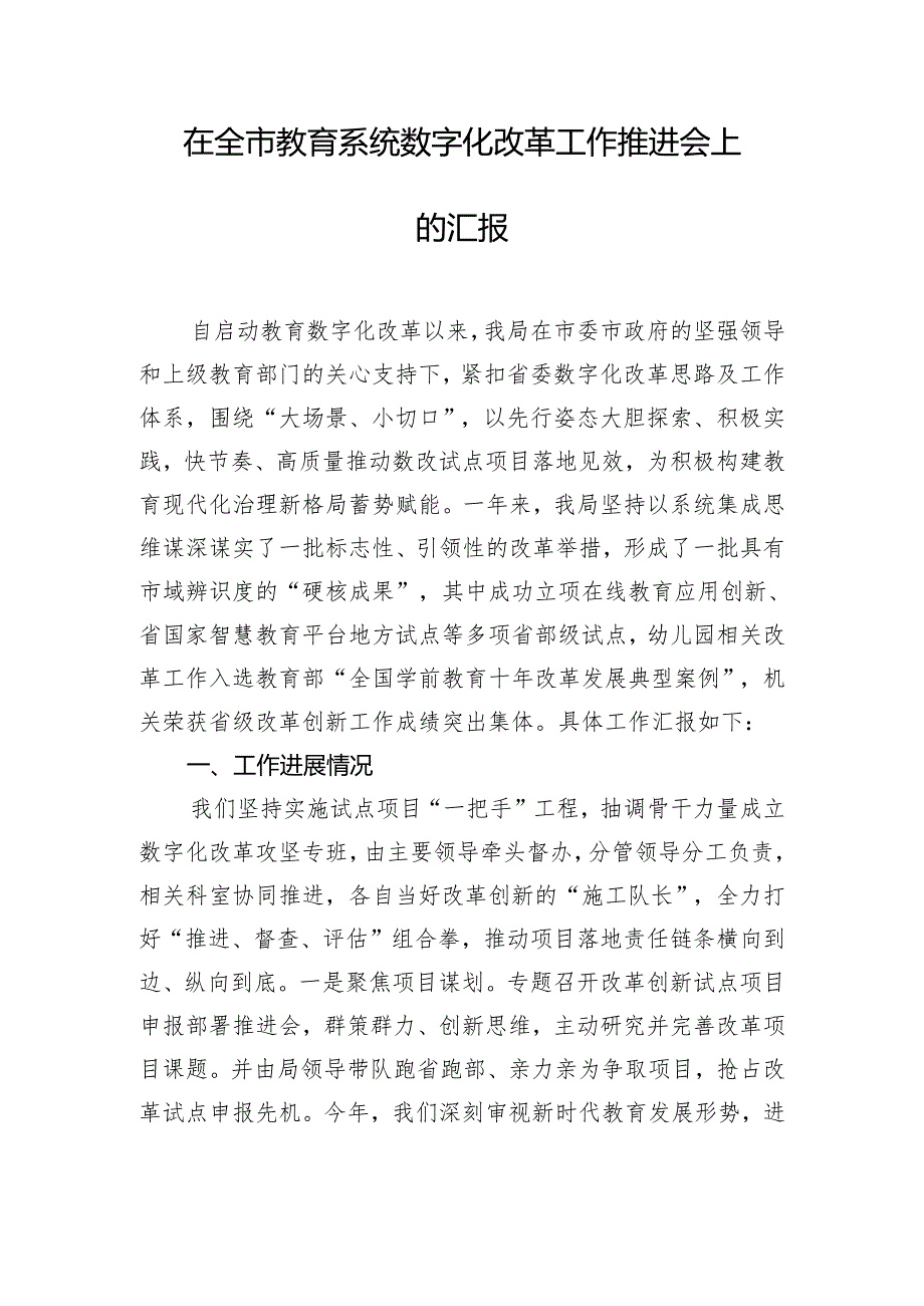 在全市教育系统数字化改革工作推进会上的汇报.docx_第1页