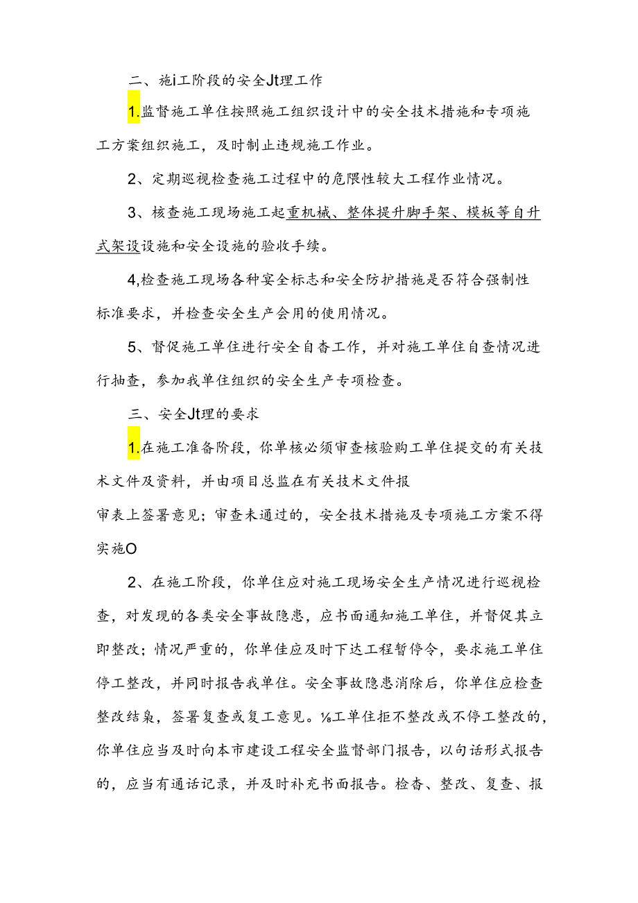 建设单位向监理安全技术交底样本.docx_第3页