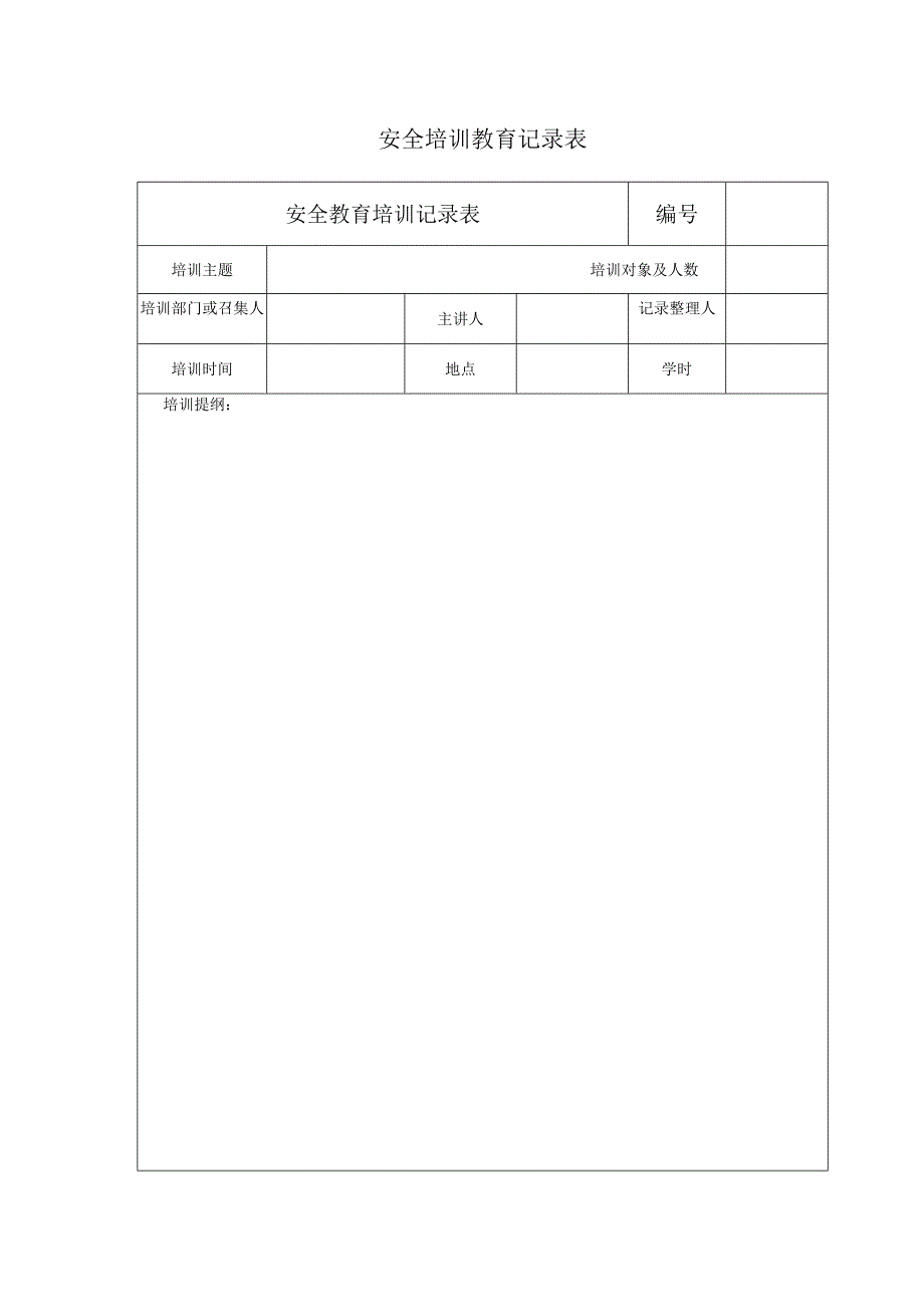 安全培训教育记录表.docx_第1页