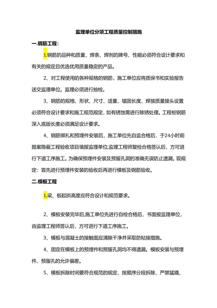 监理单位分项工程质量控制措施.docx_第1页