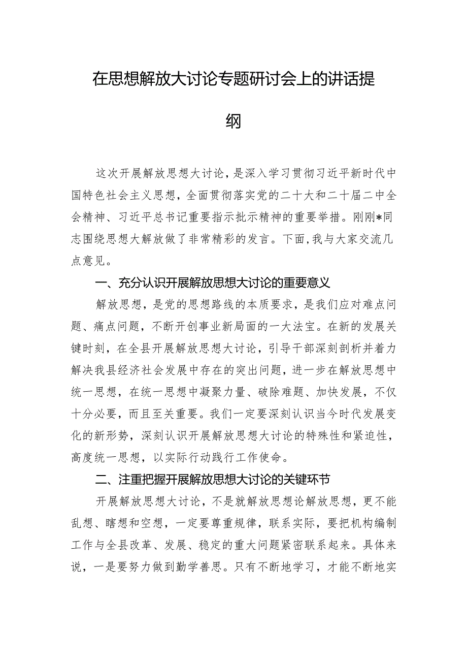 在思想解放大讨论专题研讨会上的讲话提纲.docx_第1页