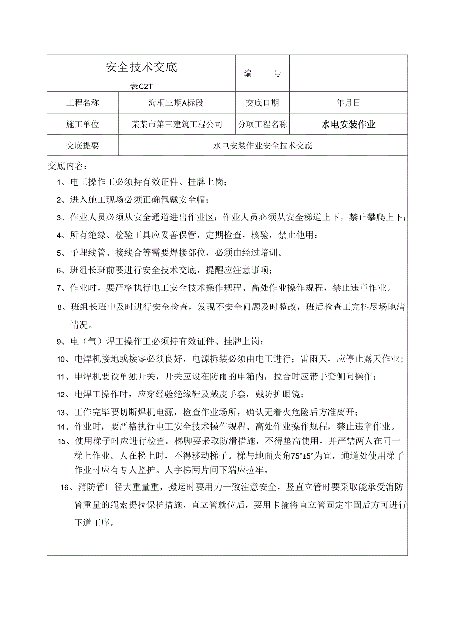 水电安全技术交底样本.docx_第1页