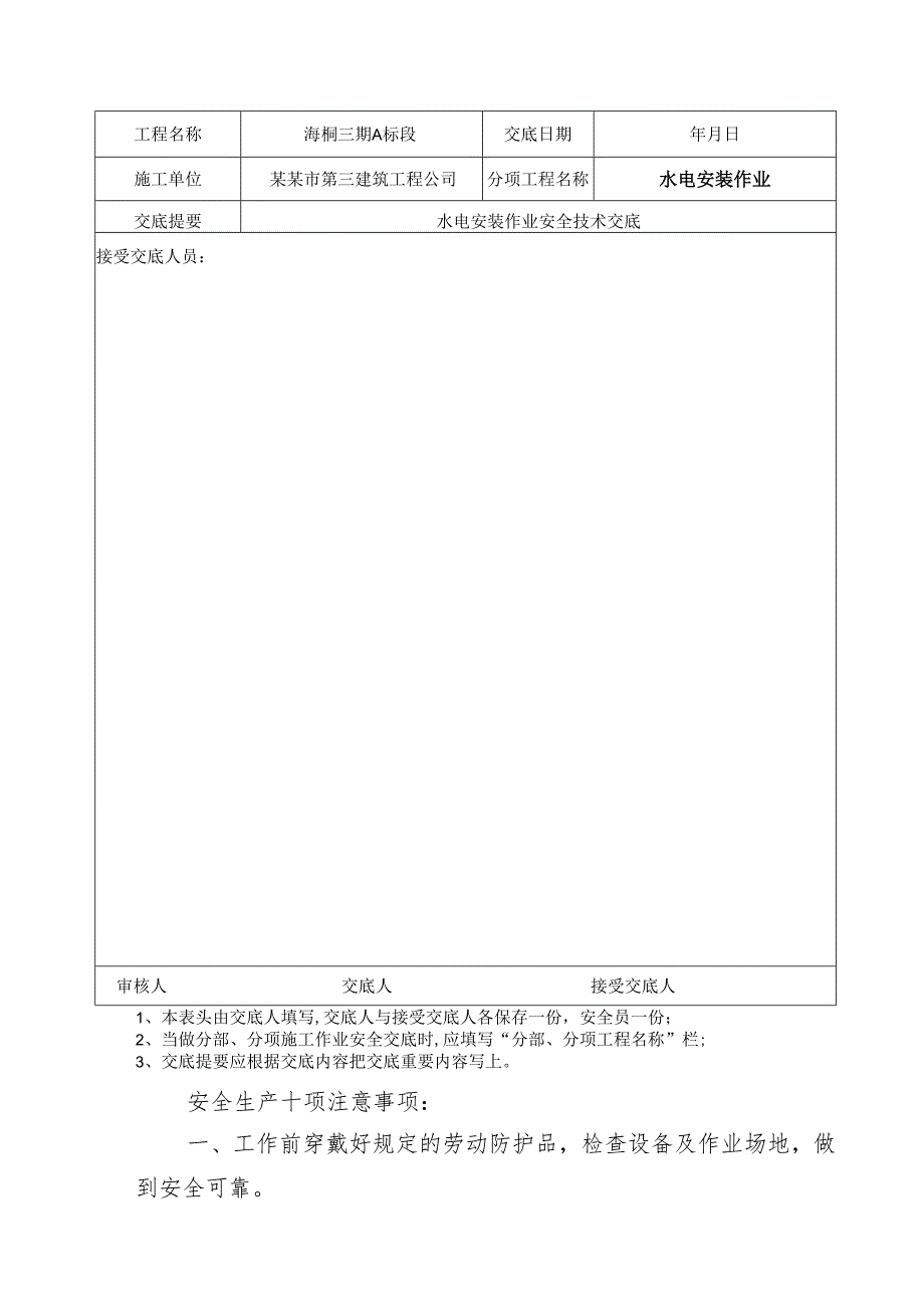 水电安全技术交底样本.docx_第3页