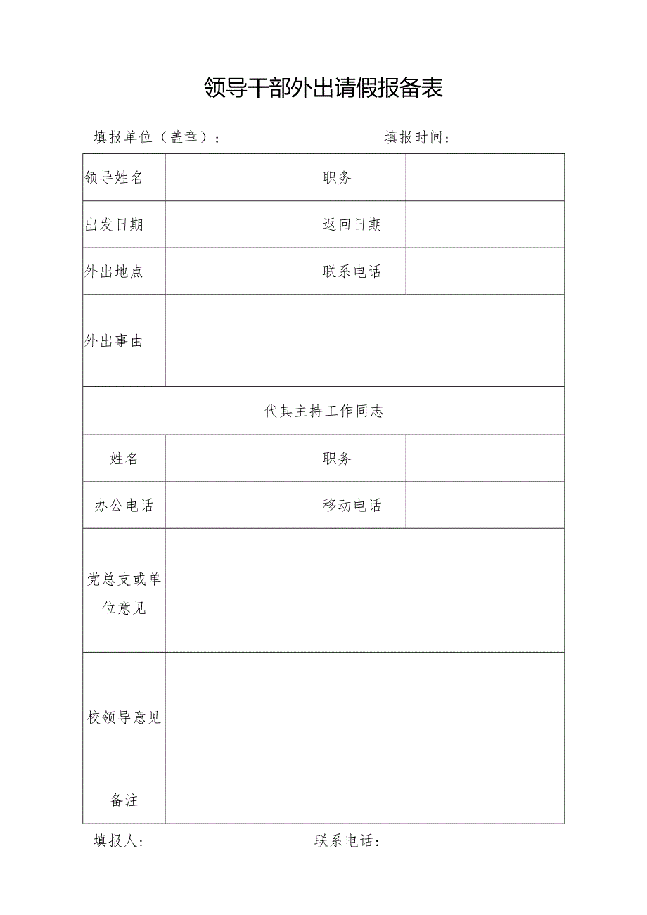 领导干部外出请假报备表.docx_第1页