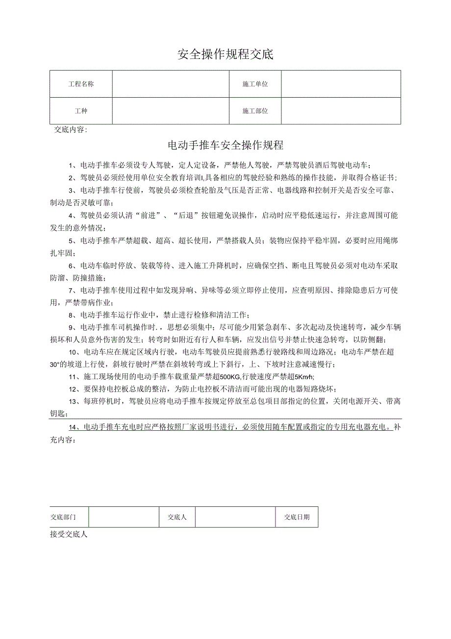 电动手推车安全操作规程交底.docx_第1页