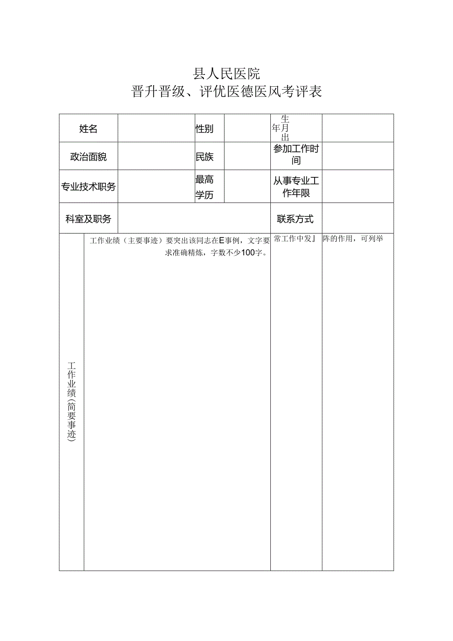 晋升晋级、评优医德医风考评表.docx_第1页