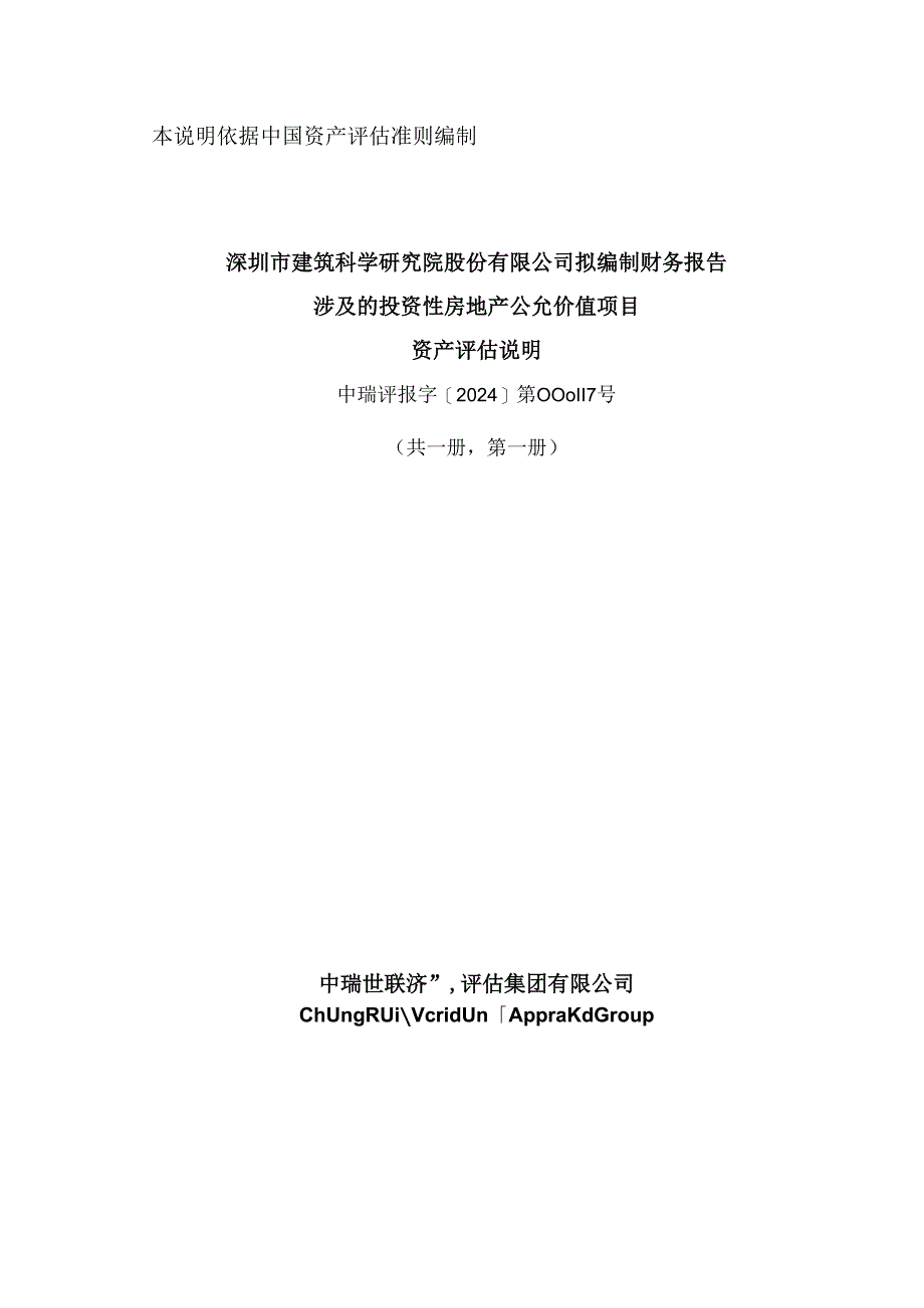 建科院：深圳市建筑科学研究院股份有限公司拟编制财务报告涉及的投资性房地产公允价值项目资产评估说明.docx_第1页