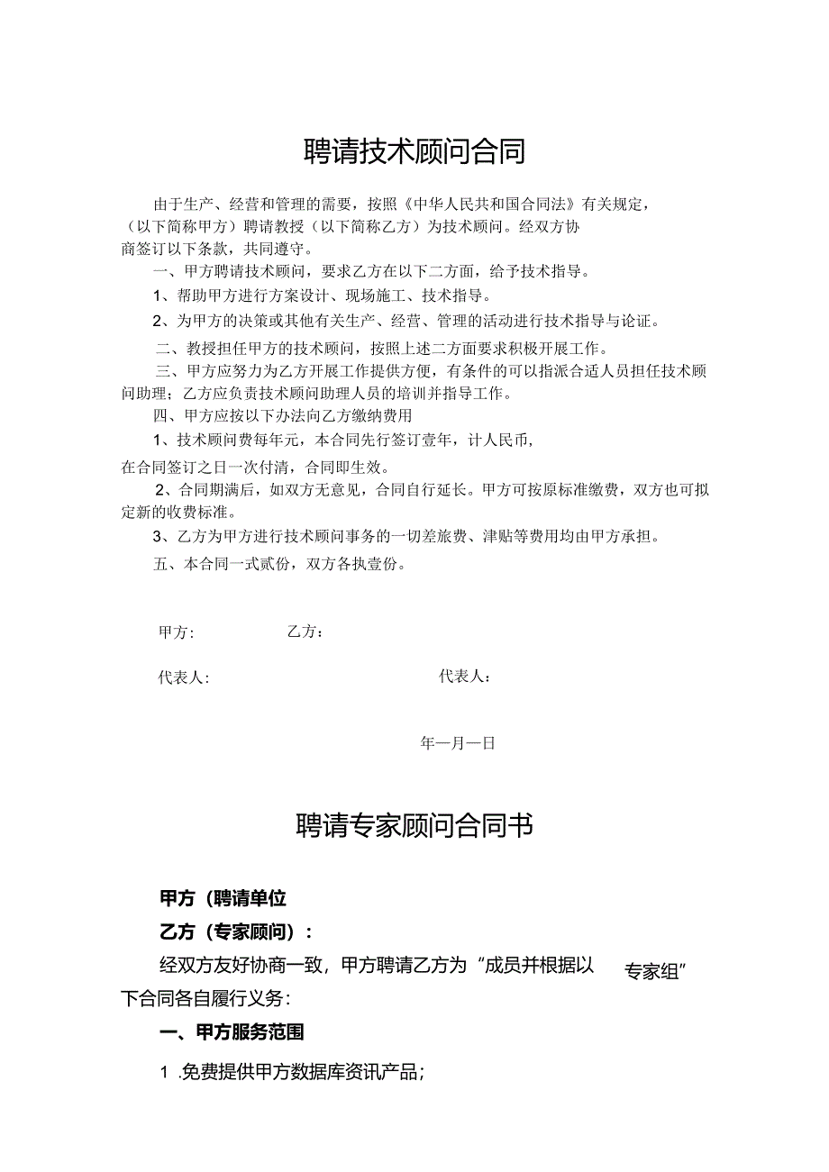 技术顾问聘用协议合同模板精选模板5份.docx_第1页