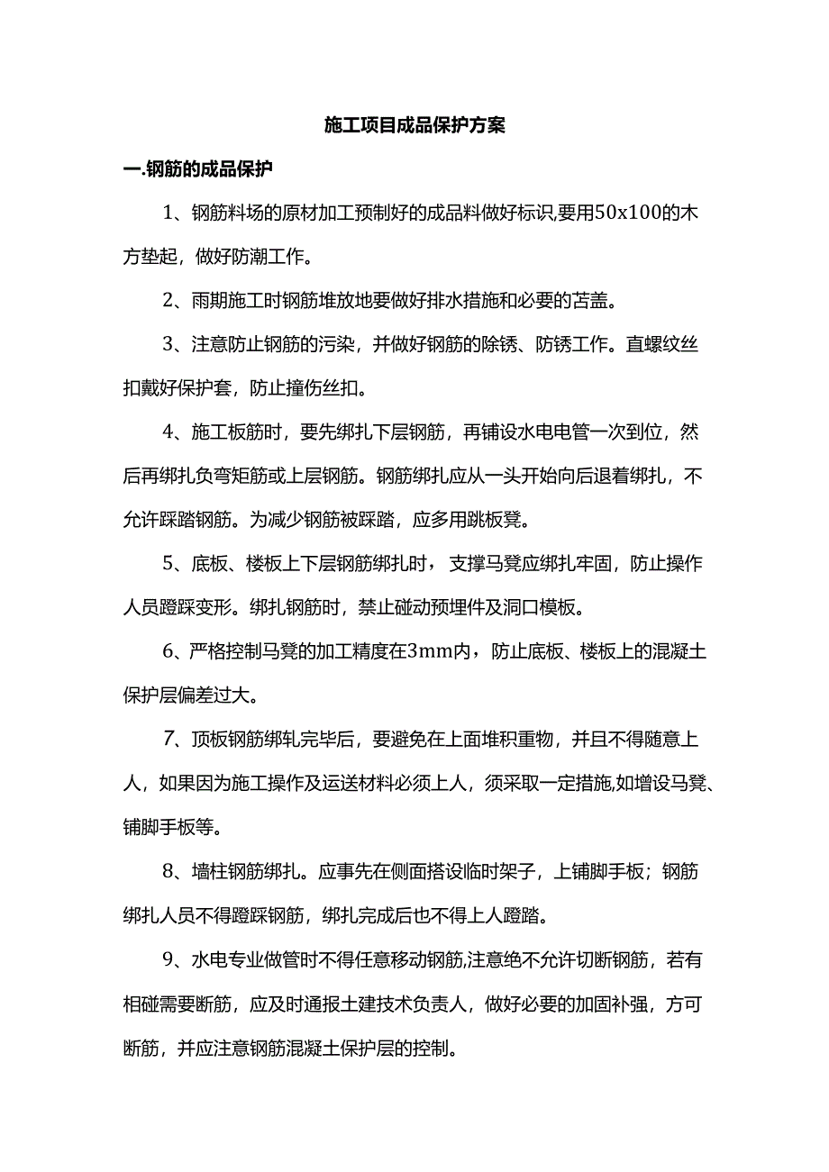 施工项目成品保护方案.docx_第1页