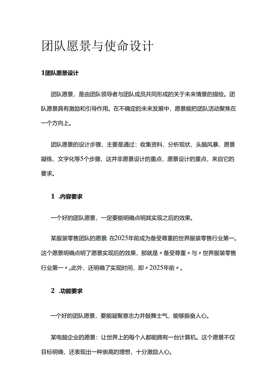 团队愿景与使命设计全套.docx_第1页