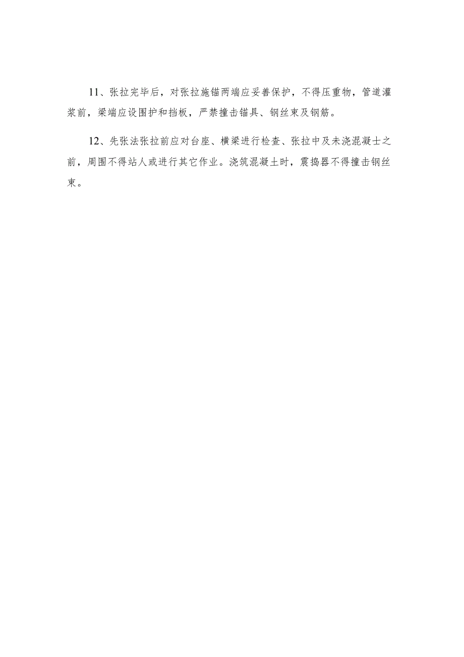 预应力张拉安全规定.docx_第2页