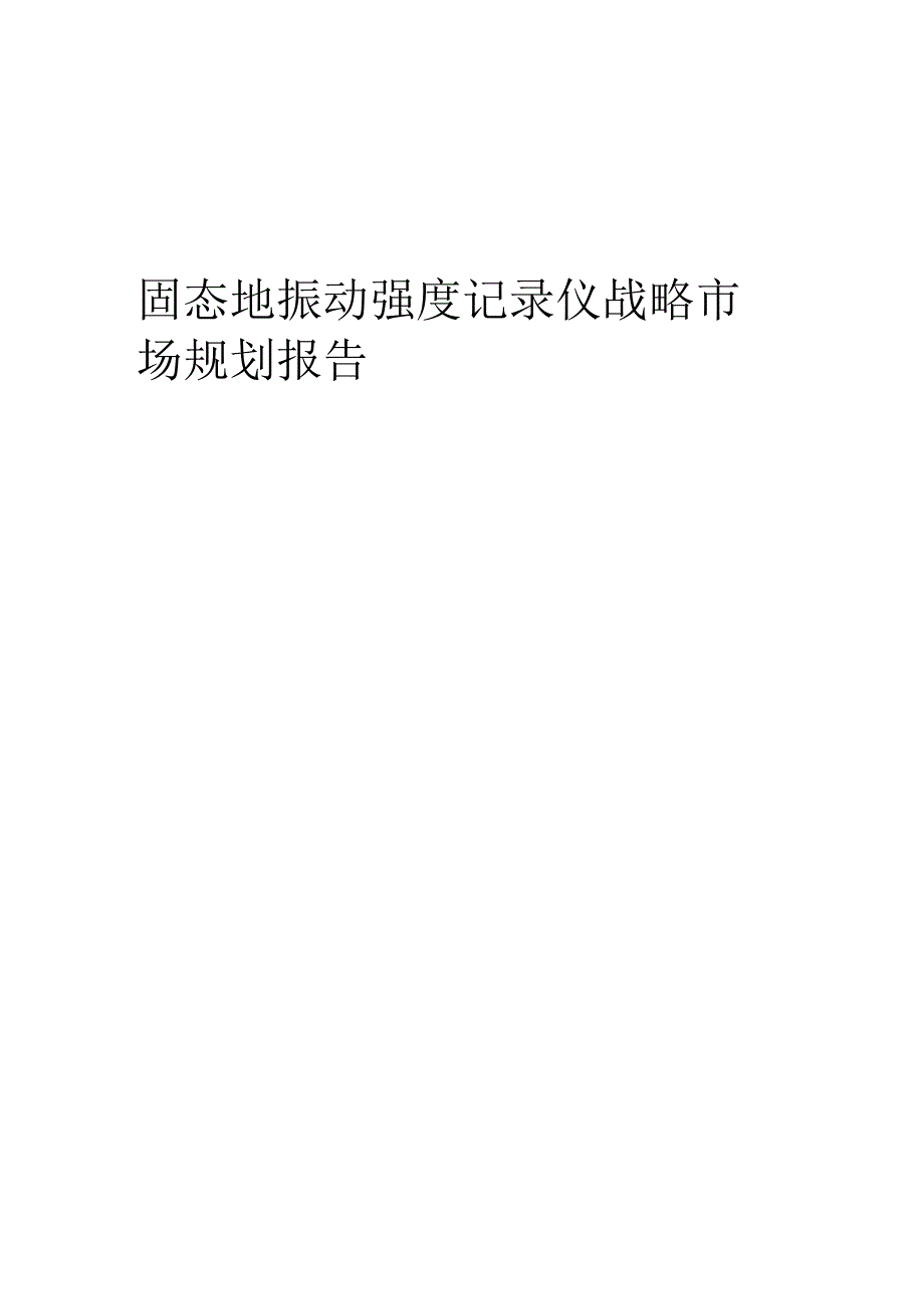 固态地振动强度记录仪战略市场规划报告.docx_第1页