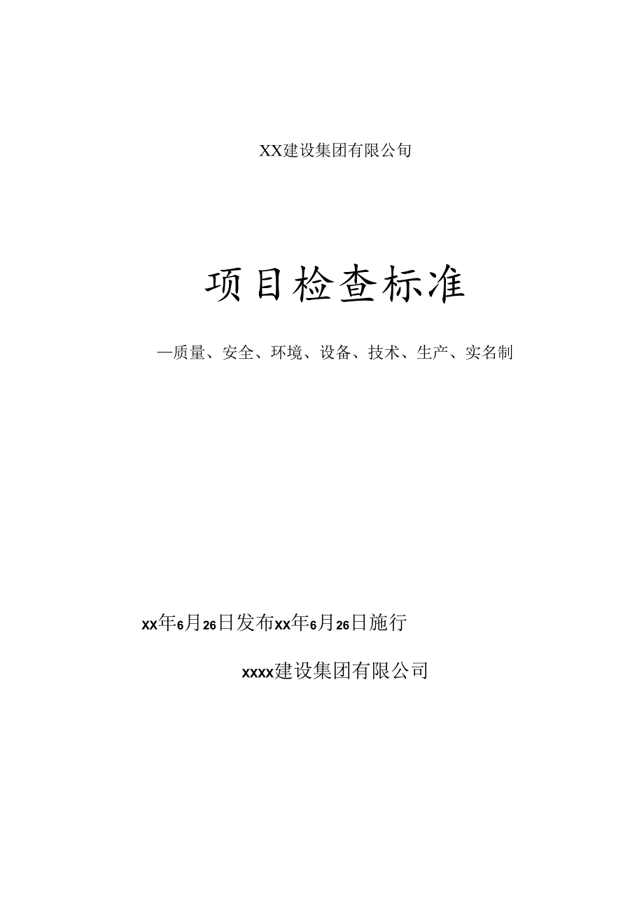 项目检查标准-质量、安全、环境、设备、技术、生产、实名制.docx_第1页