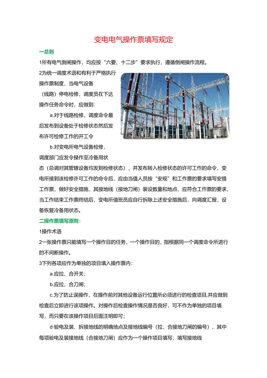 变电电气操作票填写规定.docx_第1页