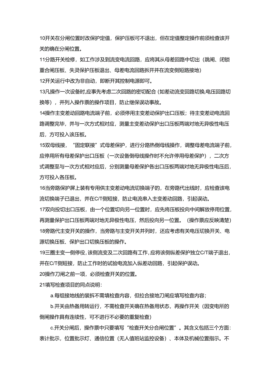 变电电气操作票填写规定.docx_第3页