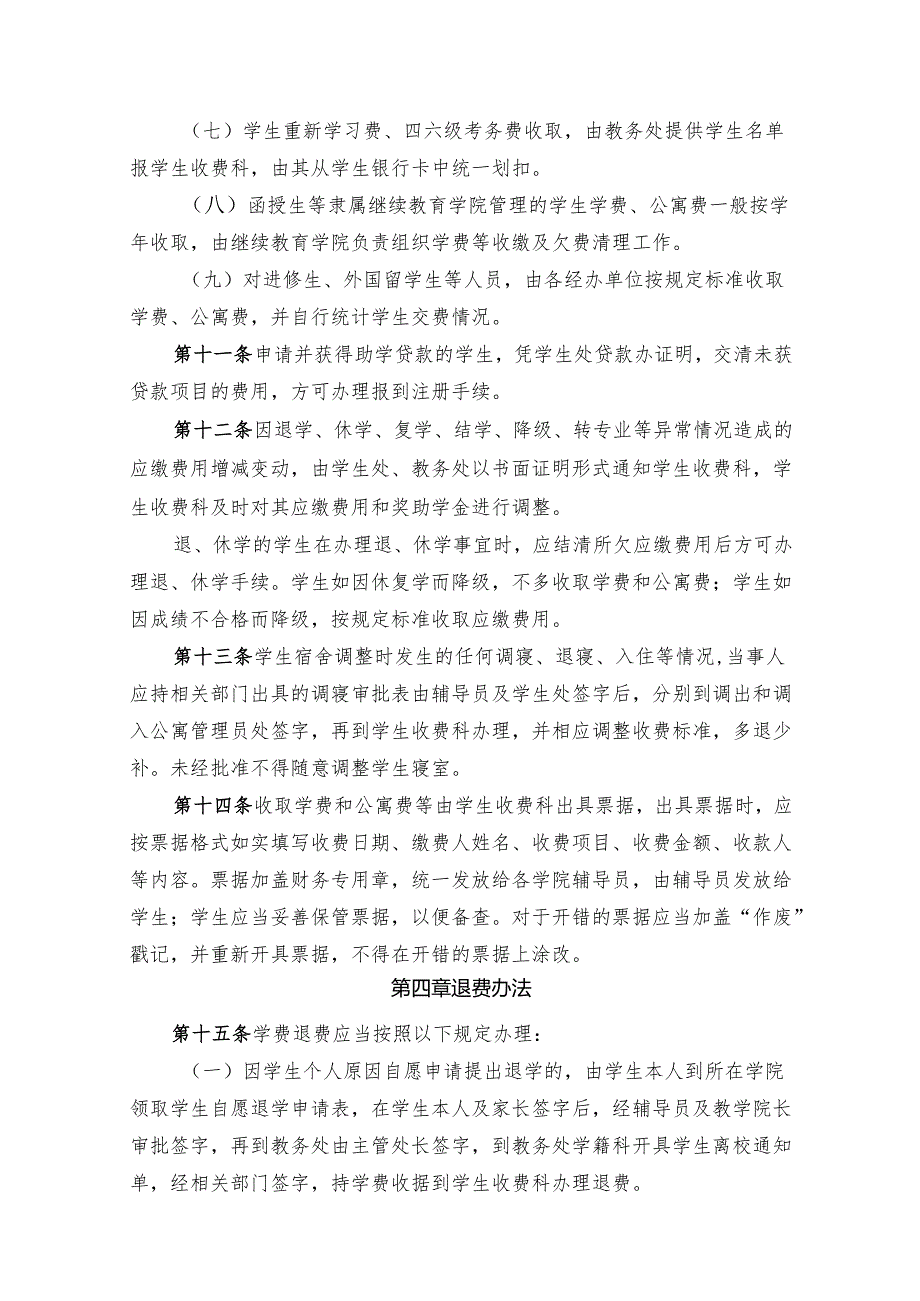 大学学生收费管理规定.docx_第3页